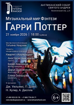 Концерт «Музыкальный мир фэнтези: Гарри Поттер»