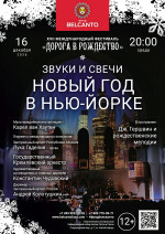 Концерт «Звуки и свечи. Новый год в Нью‑Йорке»