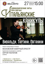 Концерт «Симфонические хиты при свечах. Итальянские каникулы: Вивальди, Тартини, Паганини»