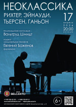 Концерт Проект «Неоклассика». «Рихтер, Эйнауди, Тьерсен, Ганьон»