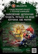 Концерт Рождественский концерт с песочной анимацией «Чайковский. Щелкунчик. Гендель. Музыка на воде. Каччини. Аве Мария»
