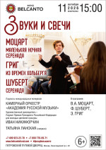 Концерт «Звуки и свечи. Моцарт. Маленькая ночная серенада. Григ. Из времен Хольберга. Шуберт. Серенада»