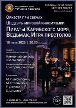 Концерт «Оркестр при свечах. Шедевры мировой киномузыки. Пираты Карибского моря, Ведьмак, Игра престолов»