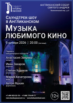 Концерт «Саундтрек-шоу в Англиканском. Музыка любимого кино»