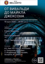 Концерт «От Вивальди до Майкла Джексона»