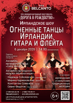 Концерт «Ирландское шоу. Огненные танцы Ирландии, гитара и флейта»