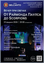 Концерт «Вечер при свечах. От Раймонда Паулса до Scorpions»