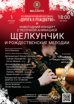 Концерт Новогодний концерт с песочной анимацией «Щелкунчик и Рождественские мелодии»