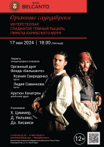 Концерт «Органные саундтреки. Интерстеллар, Гладиатор, Темный рыцарь, Пираты Карибского моря»