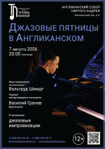 Концерт «Джазовые пятницы в Англиканском»