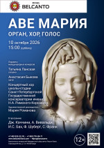 Концерт «Аве Мария. Орган, хор, голос»