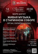 Концерт «Живая музыка в старинном соборе. Орган, скрипка, голос»