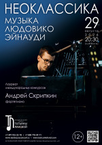 Концерт Проект «Неоклассика». «Музыка Людовико Эйнауди»