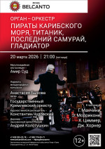 Концерт «Орган-оркестр: Пираты Карибского моря, Титаник, Последний самурай, Гладиатор»