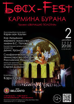 Концерт «Кармина Бурана»