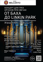 Концерт «Концерт для трех органов при свечах. От Баха до Linkin Park»