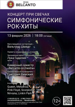 Концерт «Концерт при свечах. Симфонические рок-хиты»
