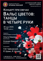 Концерт «Концерт при свечах. Вальс цветов: Танцы в четыре руки»