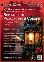 Концерт «Британское Рождество в Соборе»