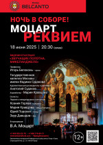 Концерт «Ночь в Соборе! Моцарт. Реквием»