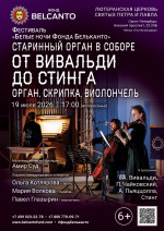 Концерт Фестиваль «Белые ночи Фонда Бельканто». «Старинный орган в соборе. От Вивальди до Стинга: Орган, скрипка, виолончель»