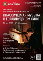 Концерт Фестиваль «Белые ночи Фонда Бельканто». «Классическая музыка в Голливудском кино»