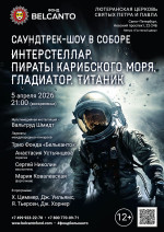 Концерт «Саундтрек-шоу в Соборе. Интерстеллар, Пираты карибского моря, Гладиатор, Титаник»