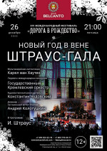 Концерт «Новый год в Вене. Штраус - Гала»