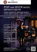 Концерт «POP and Rock music. Звуки и свечи. Майкл Джексон, Джордж Майкл, Селин Дион, Адель, Стинг, Coldplay»