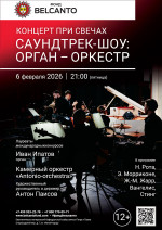 Концерт «Концерт при свечах. Саундтрек-шоу: Орган – Оркестр»