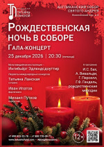 Концерт «Рождественская ночь в Соборе. Гала‑концерт»