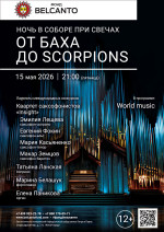 Концерт «Ночь в соборе при свечах. От Баха до Scorpions»