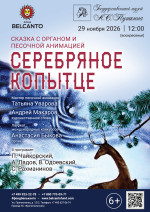 Концерт Сказка с органом и песочной анимацией «Серебряное копытце»