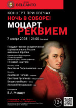 Концерт «Концерт при свечах. Ночь в Соборе! Моцарт. Реквием»
