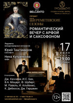 Концерт «Романтический вечер с арфой и саксофоном»