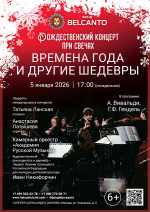 Концерт «Рождественский концерт при свечах. Времена года и другие шедевры»