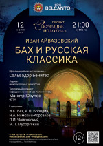Концерт «Бах и русская классика»