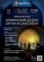 Концерт «Армянский дудук, орган и саксофон»