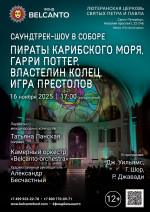 Концерт «Саундтрек-шоу в Соборе. Пираты Карибского моря, Гарри Поттер, Властелин колец, Игра престолов»