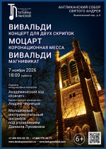 Концерт «Вивальди. Концерт для двух скрипок. Моцарт. Коронационная месса. Вивальди. Магнификат»