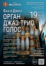 Концерт «Бах и Джаз. Орган, джаз-трио, голос»
