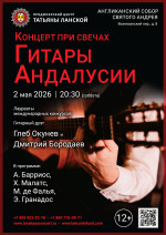 Концерт «Концерт при свечах. Гитары Андалусии»