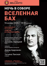 Концерт «Ночь в Соборе. Вселенная Бах»