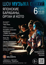 Концерт Шоу «Музыка стихий». «Японские барабаны, орган и кото»