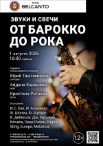Концерт «Звуки и свечи. От барокко до рока»