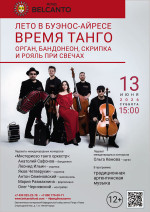 Концерт «Лето в Буэнос Айресе - время танго. Орган, бандонеон, скрипка и рояль при свечах»