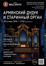 Концерт «Армянский дудук и старинный орган»