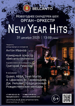 Концерт «Новогоднее саундтрек-шоу: орган‑оркестр. New Year Hits»