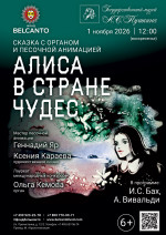 Концерт Сказка с органом и песочной анимацией «Алиса в стране чудес»