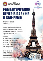 Концерт «Романтический вечер в Париже и Сан‑Ремо»